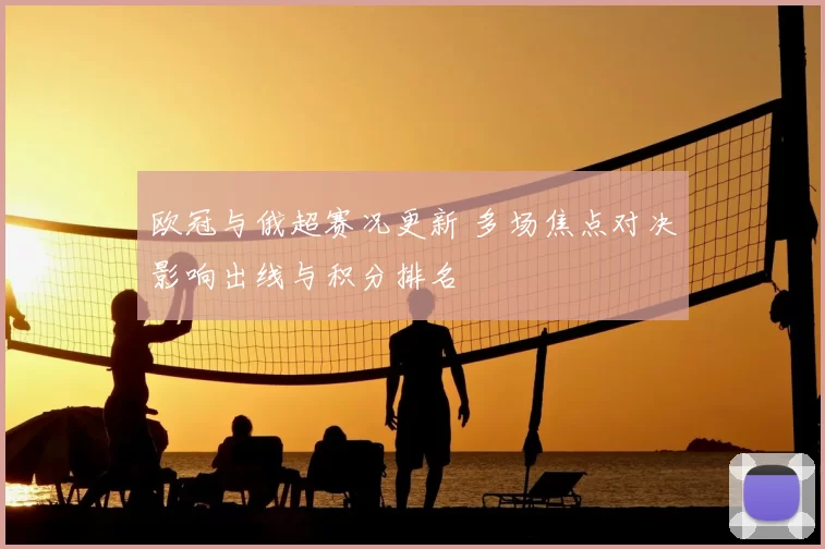 欧冠与俄超赛况更新 多场焦点对决影响出线与积分排名