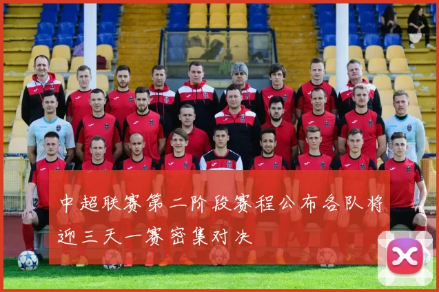 中超联赛第二阶段赛程公布各队将迎三天一赛密集对决