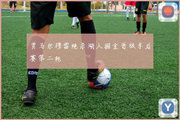 贾马尔穆雷绝杀湖人掘金晋级季后赛第二轮