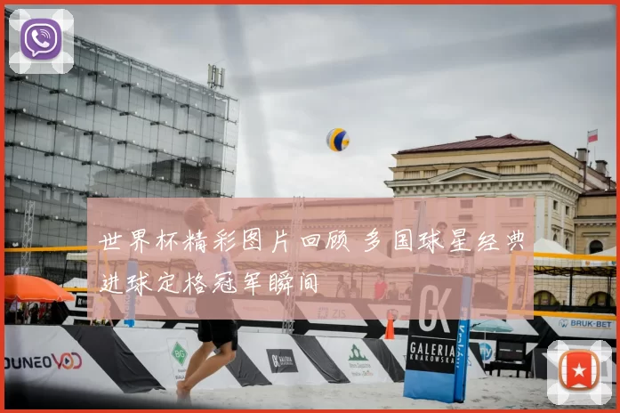 世界杯精彩图片回顾 多国球星经典进球定格冠军瞬间