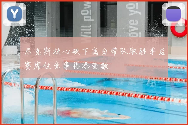 尼克斯核心砍下高分带队取胜季后赛席位竞争再添变数