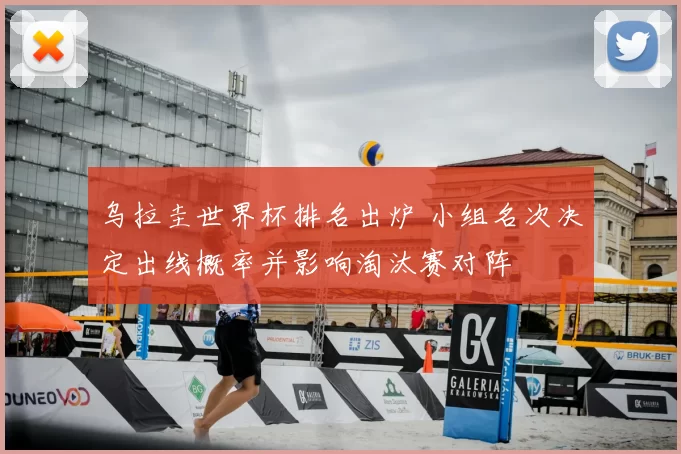 乌拉圭世界杯排名出炉 小组名次决定出线概率并影响淘汰赛对阵