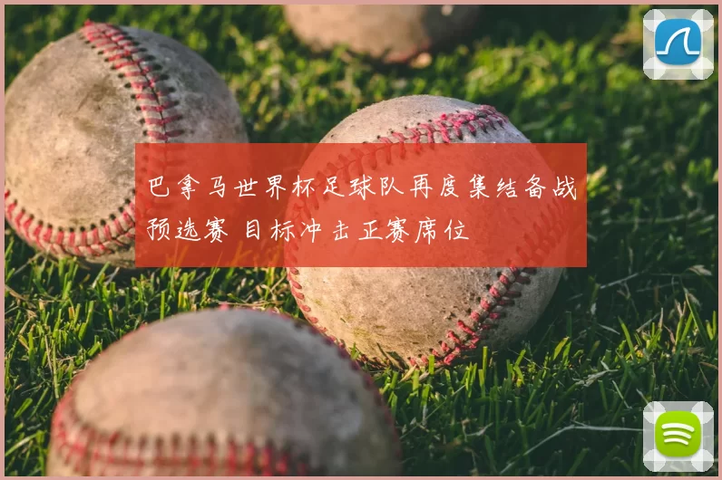 巴拿马世界杯足球队再度集结备战预选赛 目标冲击正赛席位