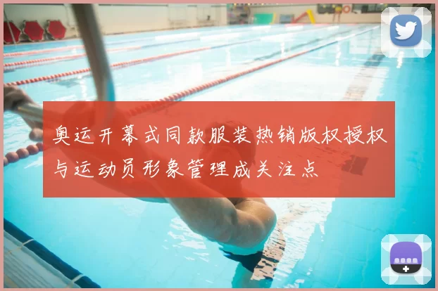 奥运开幕式同款服装热销版权授权与运动员形象管理成关注点