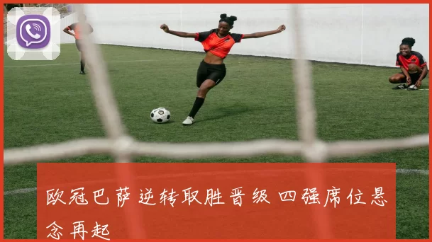 欧冠巴萨逆转取胜晋级 四强席位悬念再起