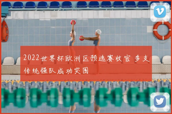 2022世界杯欧洲区预选赛收官 多支传统强队成功突围