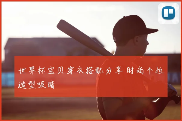 世界杯宝贝穿衣搭配分享 时尚个性造型吸睛