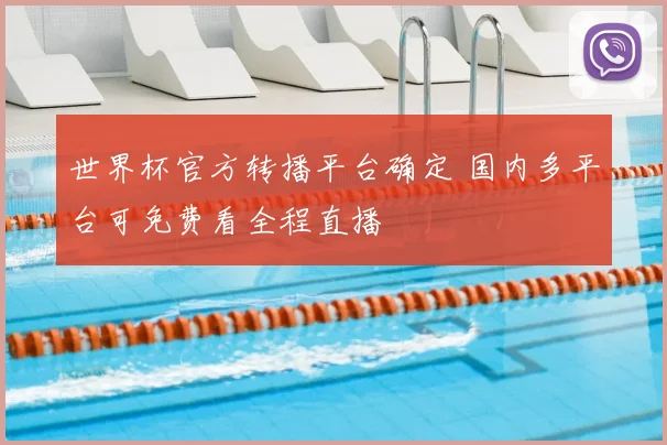 世界杯官方转播平台确定 国内多平台可免费看全程直播