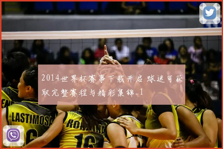 2014世界杯赛事下载开启 球迷可获取完整赛程与精彩集锦_1