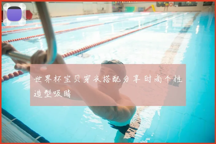 世界杯宝贝穿衣搭配分享 时尚个性造型吸睛