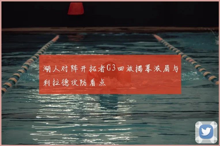 湖人对阵开拓者G3回放揭幕浓眉与利拉德攻防看点