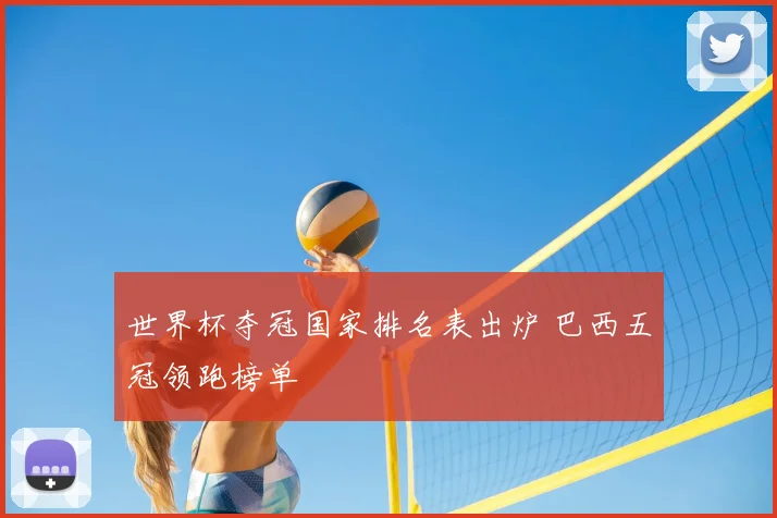 世界杯夺冠国家排名表出炉 巴西五冠领跑榜单