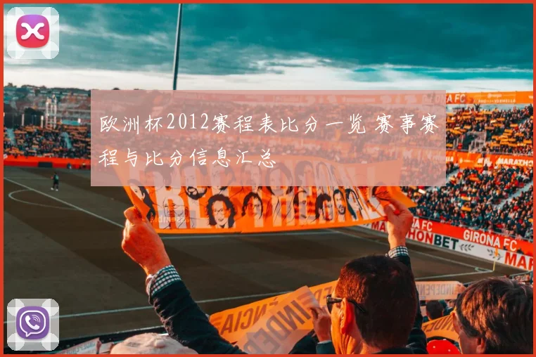 欧洲杯2012赛程表比分一览 赛事赛程与比分信息汇总