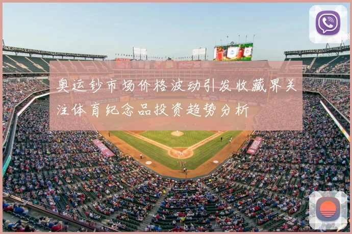 奥运钞市场价格波动引发收藏界关注体育纪念品投资趋势分析