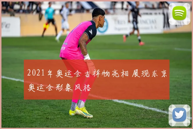 2021年奥运会吉祥物亮相 展现东京奥运会形象风格