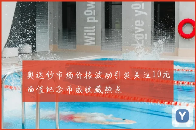 奥运钞市场价格波动引发关注10元面值纪念币成收藏热点