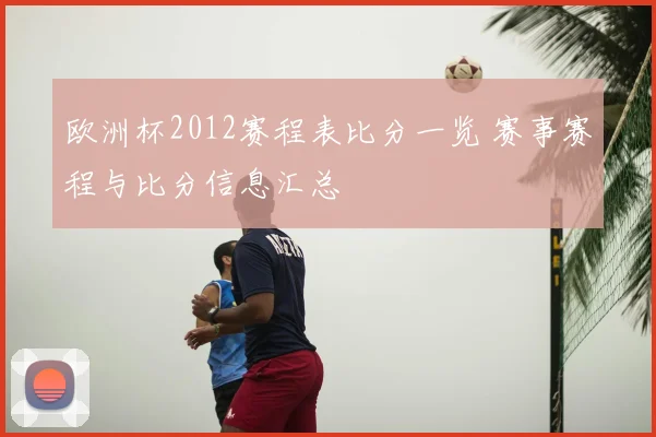 欧洲杯2012赛程表比分一览 赛事赛程与比分信息汇总
