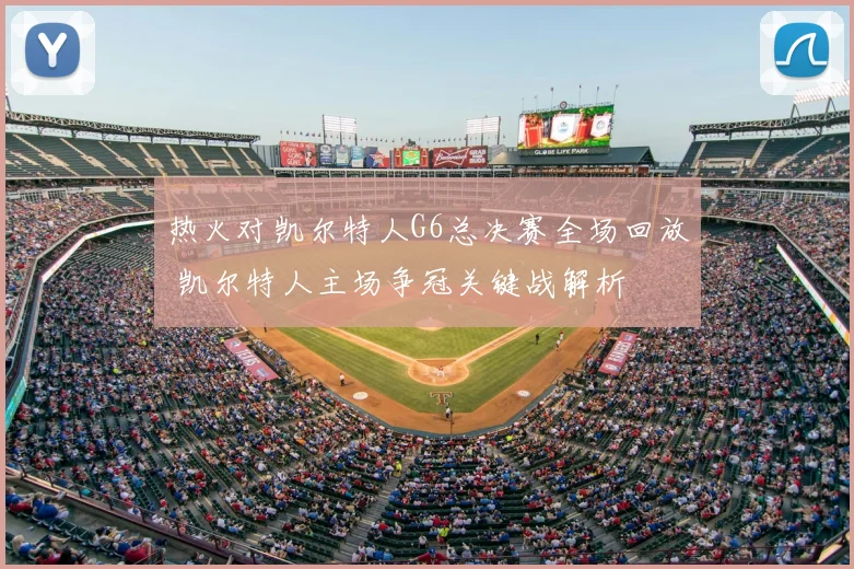 热火对凯尔特人G6总决赛全场回放 凯尔特人主场争冠关键战解析