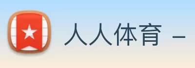 人人体育 - 无插件NBA直播|足球直播|人人体育官方球赛直播 Logo